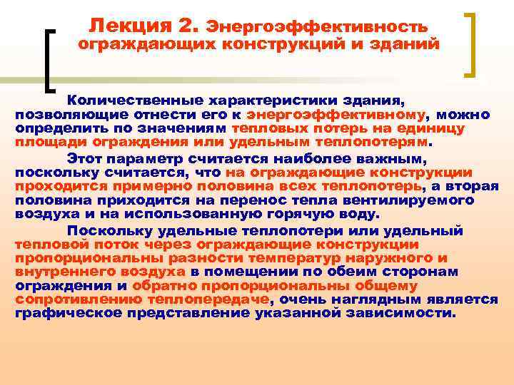 Лекция 2. Энергоэффективность ограждающих конструкций и зданий Количественные характеристики здания, позволяющие отнести его к