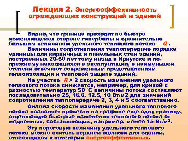 Лекция 2. Энергоэффективность ограждающих конструкций и зданий Видно, что граница проходит по быстро изменяющейся