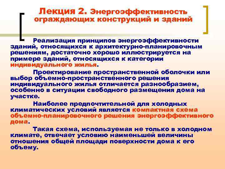 Лекция 2. Энергоэффективность ограждающих конструкций и зданий Реализация принципов энергоэффективности зданий, относящихся к архитектурно-планировочным