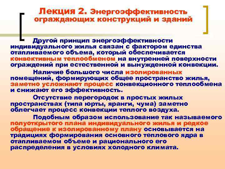 Лекция 2. Энергоэффективность ограждающих конструкций и зданий Другой принцип энергоэффективности индивидуального жилья связан с