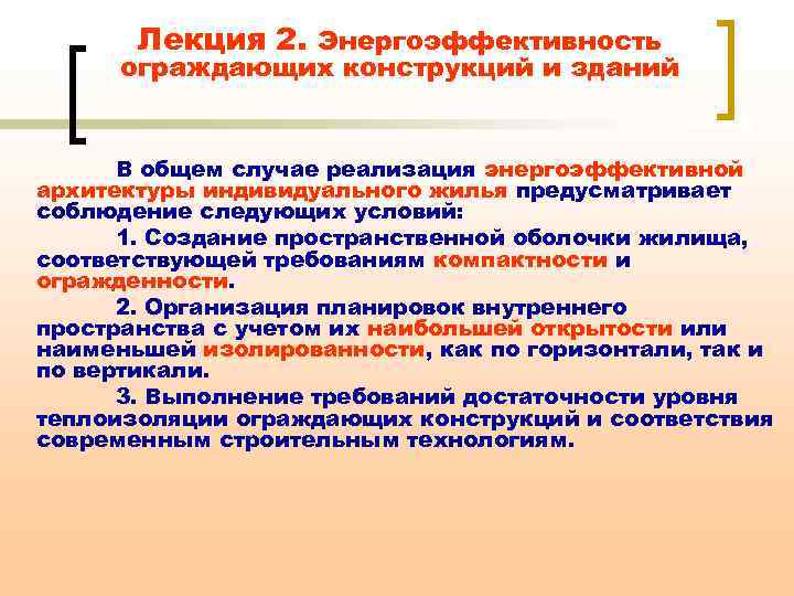 Лекция 2. Энергоэффективность ограждающих конструкций и зданий В общем случае реализация энергоэффективной архитектуры индивидуального