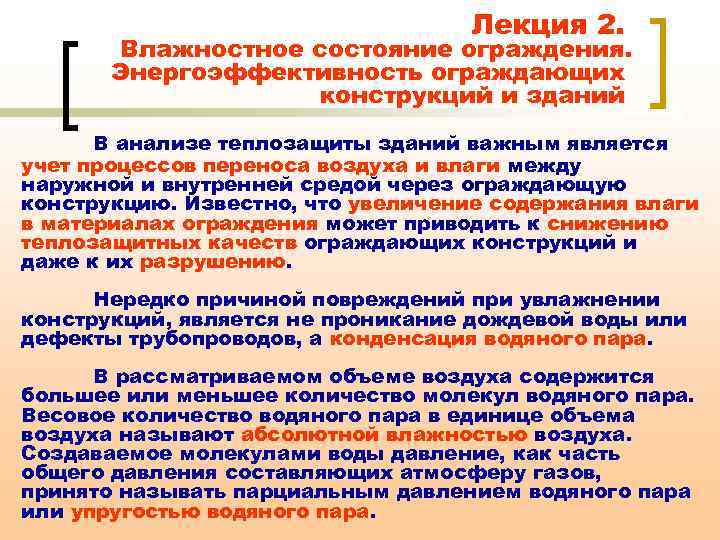 Лекция 2. Влажностное состояние ограждения. Энергоэффективность ограждающих конструкций и зданий В анализе теплозащиты зданий