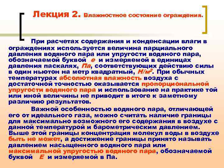 Лекция 2. Влажностное состояние ограждения. При расчетах содержания и конденсации влаги в ограждениях используется