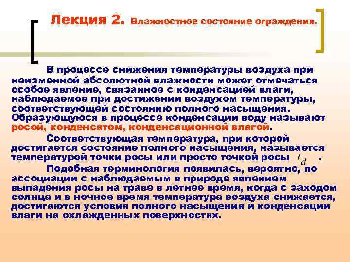 Лекция 2. Влажностное состояние ограждения. В процессе снижения температуры воздуха при неизменной абсолютной влажности