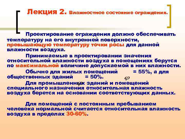 Лекция 2. Влажностное состояние ограждения. Проектирование ограждения должно обеспечивать температуру на его внутренней поверхности,