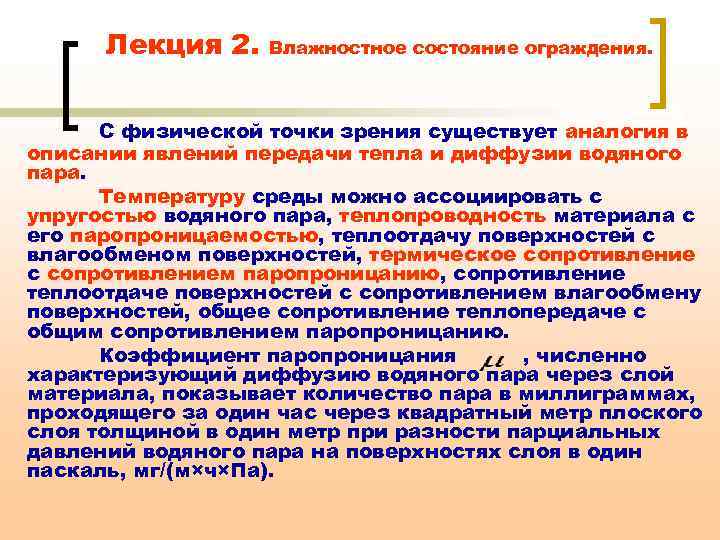 Лекция 2. Влажностное состояние ограждения. С физической точки зрения существует аналогия в описании явлений