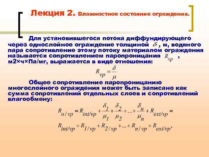 Лекция 2. Влажностное состояние ограждения. Для установившегося потока диффундирующего через однослойное ограждение толщиной ,