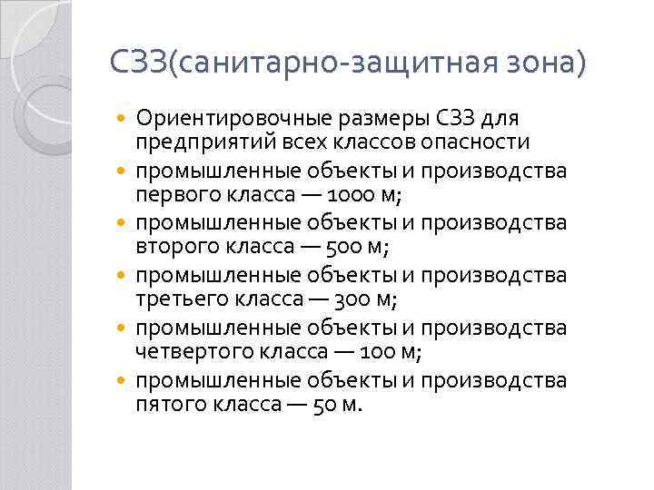 СЗЗ(санитарно-защитная зона) Ориентировочные размеры СЗЗ для предприятий всех классов опасности промышленные объекты и производства