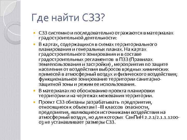 Где найти СЗЗ? СЗЗ системно и последовательно отражаются в материалах градостроительной деятельности: В картах,