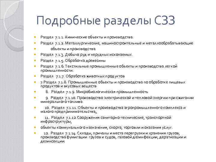 Подробные разделы СЗЗ Раздел 7. 1. 1. Химические объекты и производства. Раздел 7. 1.