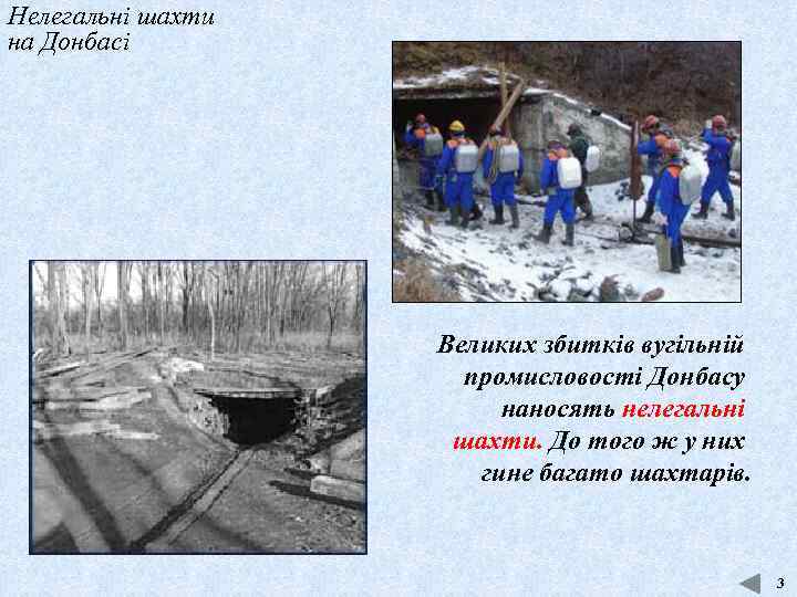 Нелегальні шахти на Донбасі Великих збитків вугільній промисловості Донбасу наносять нелегальні шахти. До того