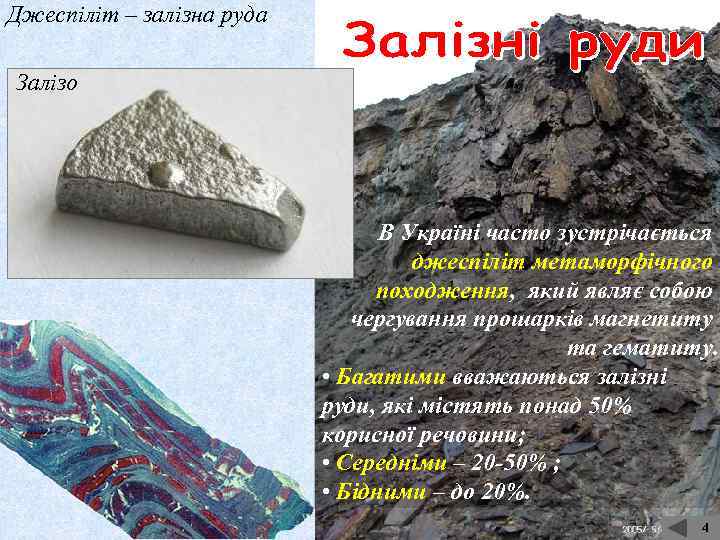 Джеспіліт – залізна руда Залізо В Україні часто зустрічається джеспіліт метаморфічного походження, який являє