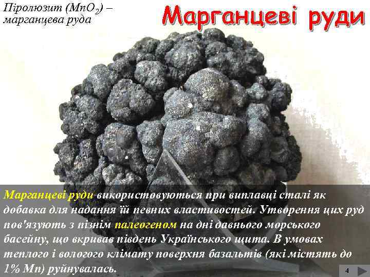 Піролюзит (Мn. О 2) – марганцева руда Відвали пустої породи після збагачення кам'яного вугілля