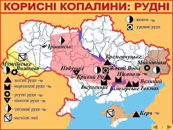 - золото - уранові руди Іршанськ Мужіївське Вишково - залізні руди - марганцеві руди