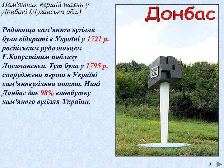 Пам'ятник першій шахті у Донбасі (Луганська обл. ) Родовища кам'яного вугілля були відкриті в