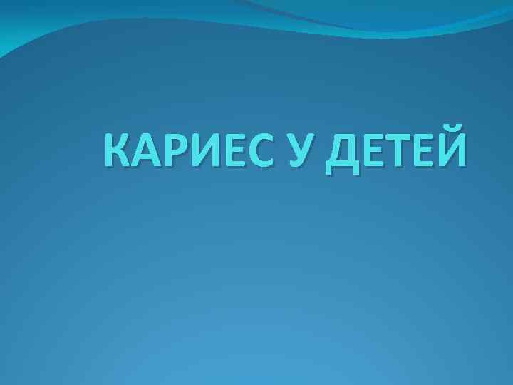 КАРИЕС У ДЕТЕЙ 