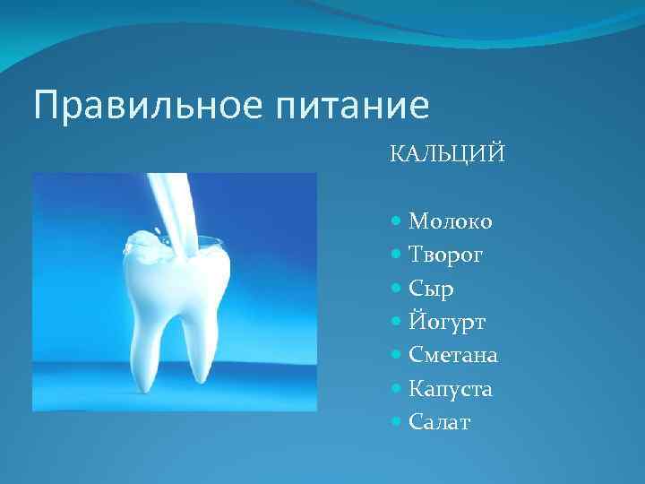 Правильное питание КАЛЬЦИЙ Молоко Творог Сыр Йогурт Сметана Капуста Салат 