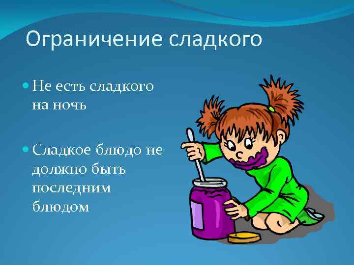 Ограничение сладкого Не есть сладкого на ночь Сладкое блюдо не должно быть последним блюдом