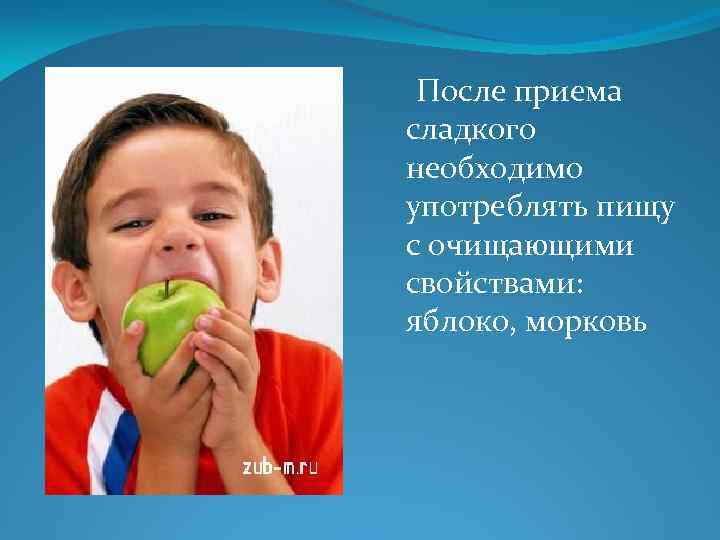  После приема сладкого необходимо употреблять пищу с очищающими свойствами: яблоко, морковь 