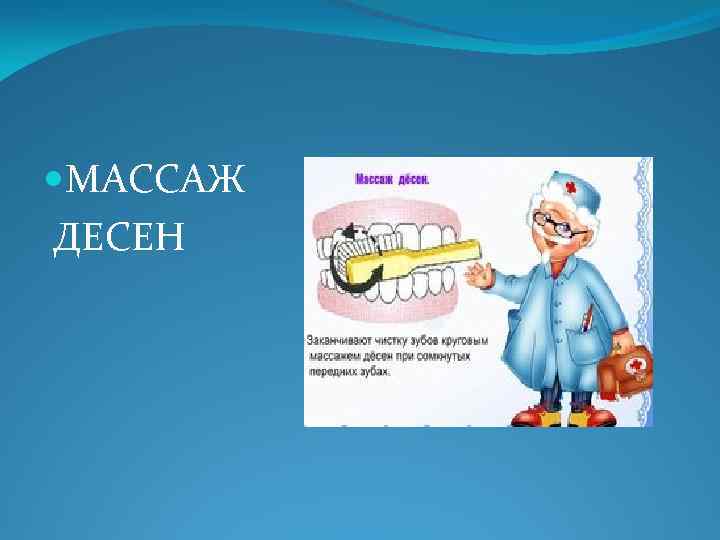  МАССАЖ ДЕСЕН 