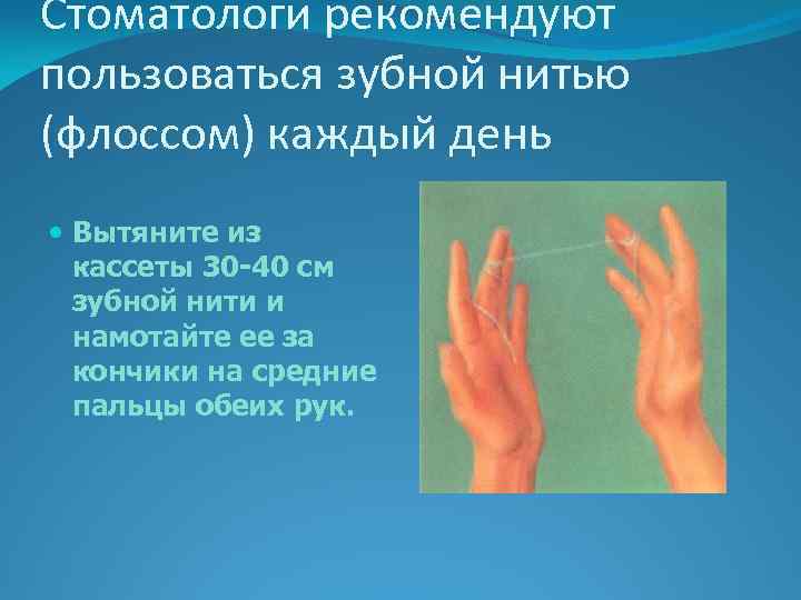 Стоматологи рекомендуют пользоваться зубной нитью (флоссом) каждый день Вытяните из кассеты 30 -40 см