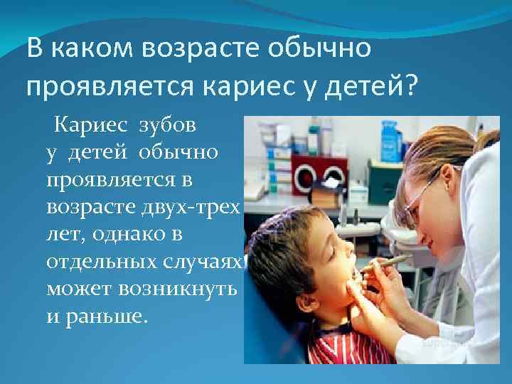 В каком возрасте обычно проявляется кариес у детей? Кариес зубов у детей обычно проявляется