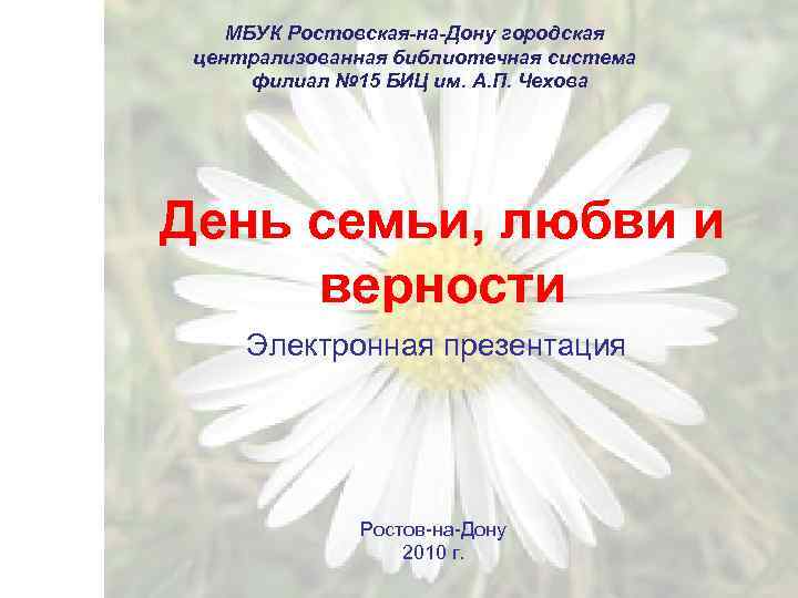 МБУК Ростовская-на-Дону городская централизованная библиотечная система филиал № 15 БИЦ им. А. П. Чехова