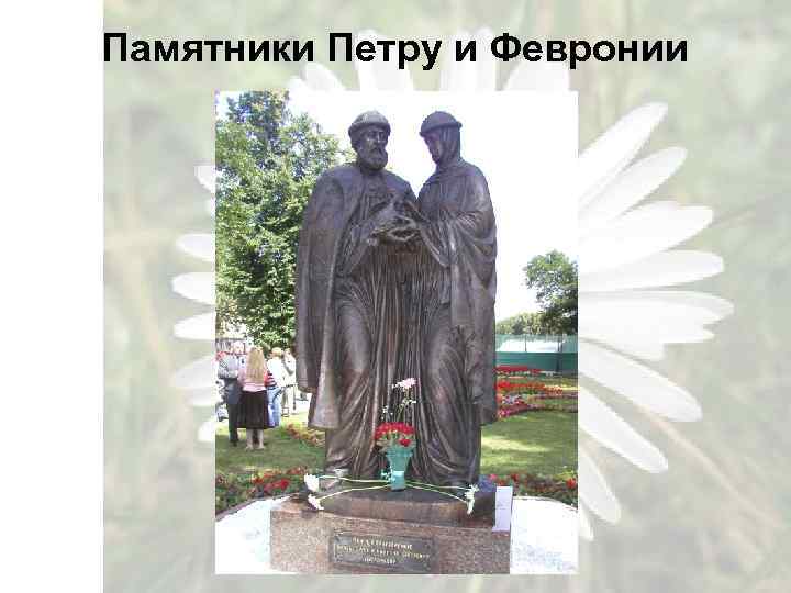 Памятники Петру и Февронии 