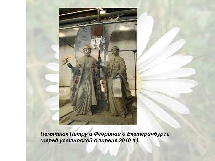 Памятник Петру и Февронии в Екатеринбурге (перед установкой в апреле 2010 г. ) 