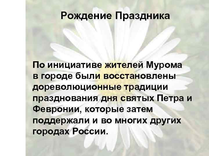  Рождение Праздника По инициативе жителей Мурома в городе были восстановлены дореволюционные традиции празднования