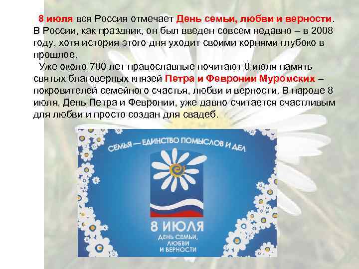 8 июля вся Россия отмечает День семьи, любви и верности. В России, как праздник,