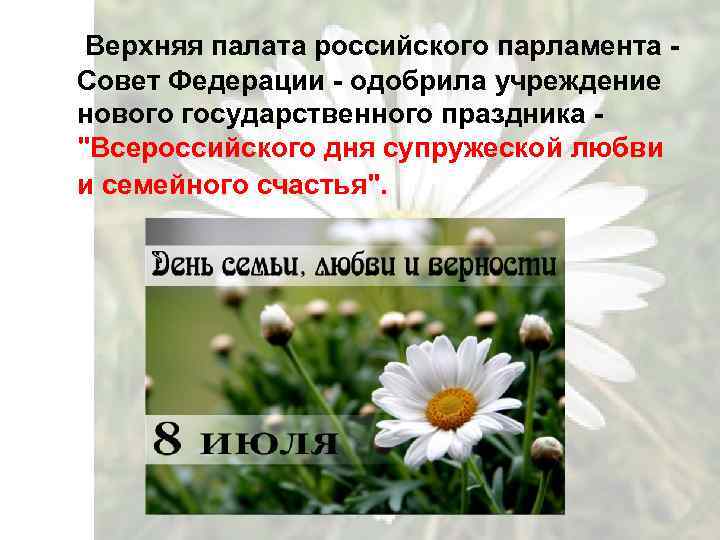  Верхняя палата российского парламента - Совет Федерации - одобрила учреждение нового государственного праздника