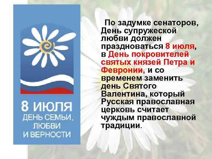 По задумке сенаторов, День супружеской любви должен праздноваться 8 июля, в День покровителей святых