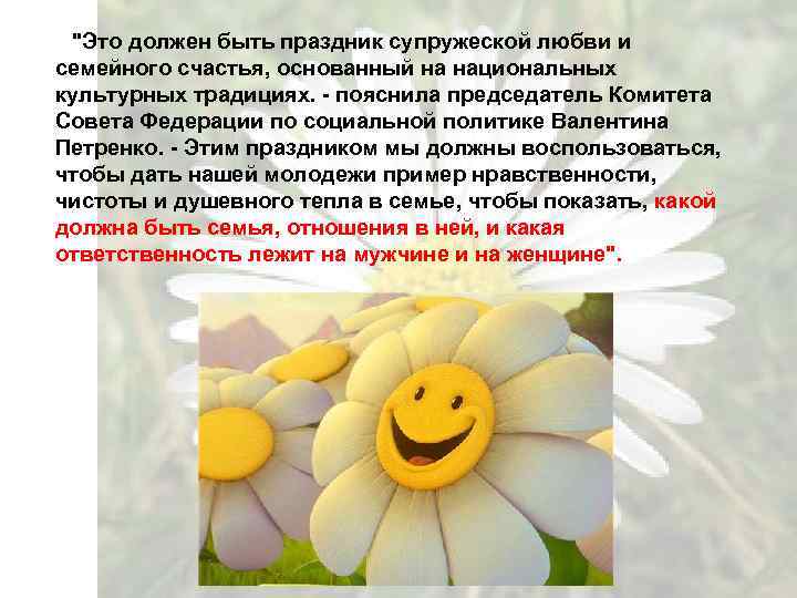 "Это должен быть праздник супружеской любви и семейного счастья, основанный на национальных культурных традициях.