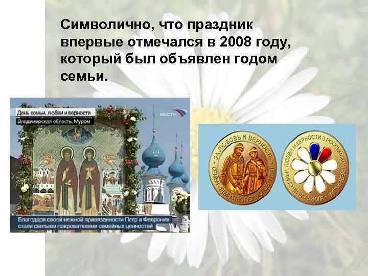 Символично, что праздник впервые отмечался в 2008 году, который был объявлен годом семьи. 