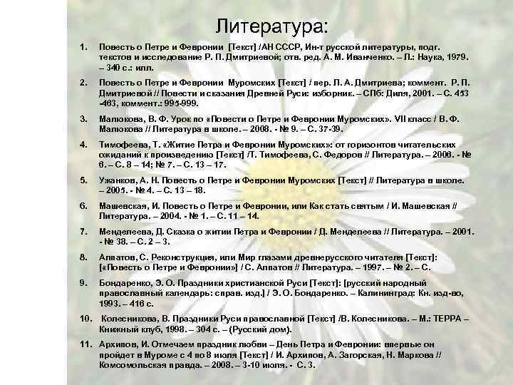 Литература: 1. Повесть о Петре и Февронии [Текст] /АН СССР, Ин-т русской литературы, подг.