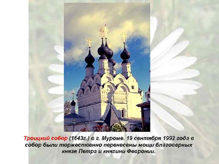 Троицкий собор (1643 г. ) в г. Муроме. 19 сентября 1992 года в собор