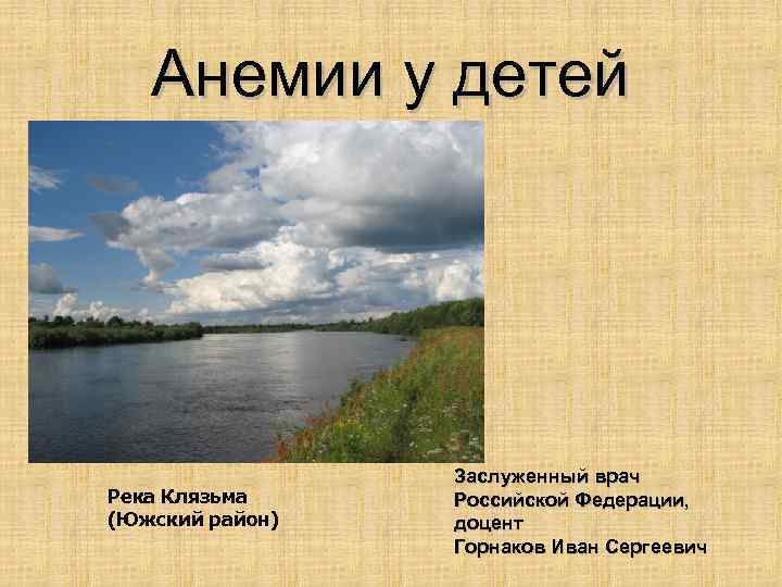 Сколько рек клязьма. Доклад про реку Клязьма. Рассказ о реке Клязьме. Сообщение на тему река Клязьма. Река Клязьма краткое описание.