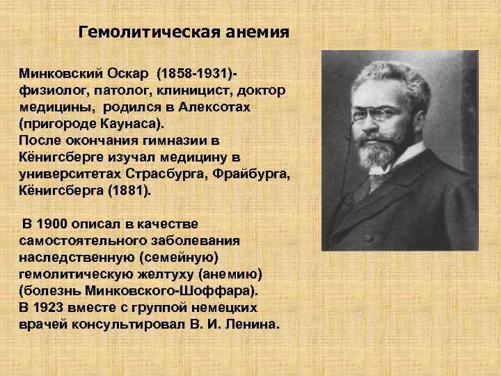 Гемолитическая анемия Минковский Оскар (1858 -1931)физиолог, патолог, клиницист, доктор медицины, родился в Алексотах (пригороде