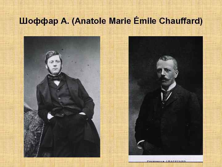 Шоффар А. (Anatole Marie Émile Chauffard) 
