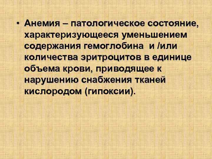  • Анемия – патологическое состояние, характеризующееся уменьшением содержания гемоглобина и /или количества эритроцитов