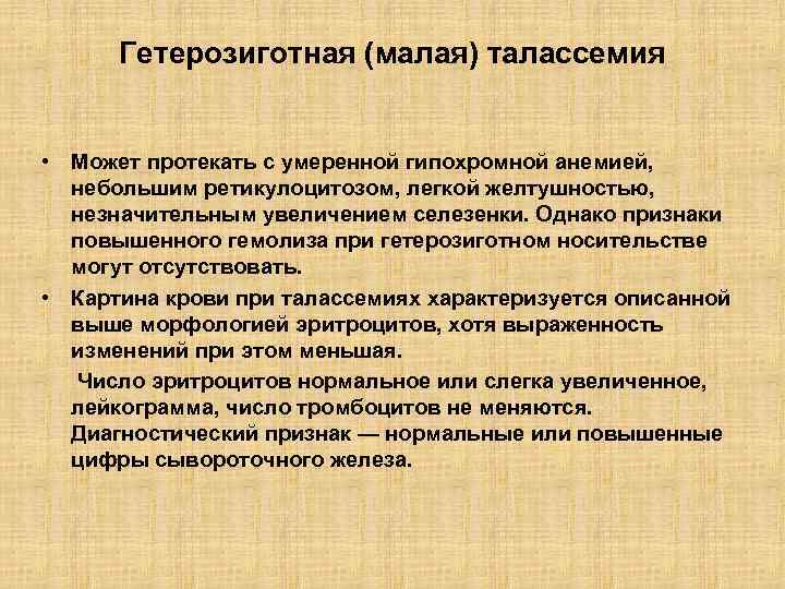 Гетерозиготная (малая) талассемия • Может протекать с умеренной гипохромной анемией, небольшим ретикулоцитозом, легкой желтушностью,