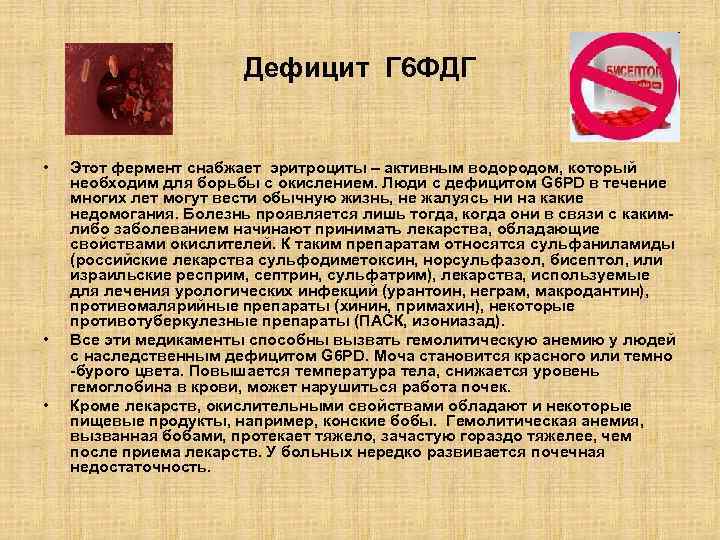 Дефицит Г 6 ФДГ • • • Этот фермент снабжает эритроциты – активным водородом,