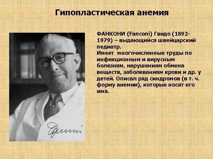 Де тони фанкони. Швейцарским педиатром Гвидо Фанкони. Гипопластическая анемия Фанкони. Апластическая анемия Фанкони. Фанкони ученый.