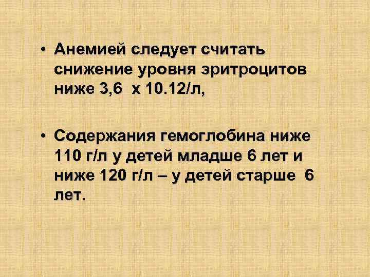  • Анемией следует считать снижение уровня эритроцитов ниже 3, 6 х 10. 12/л,