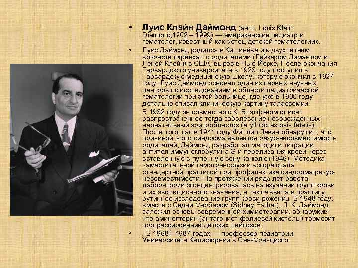  • • Луис Клайн Даймонд (англ. Louis Klein Diamond; 1902 – 1999) —