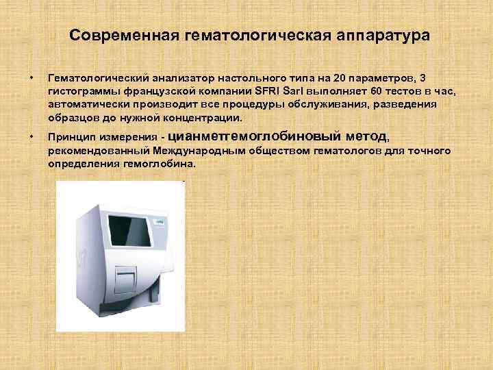 Современная гематологическая аппаратура • Гематологический анализатор настольного типа на 20 параметров, 3 гистограммы французской