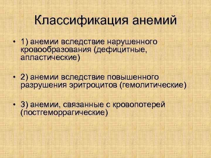 Классификация анемий • 1) анемии вследствие нарушенного кровообразования (дефицитные, апластические) • 2) анемии вследствие