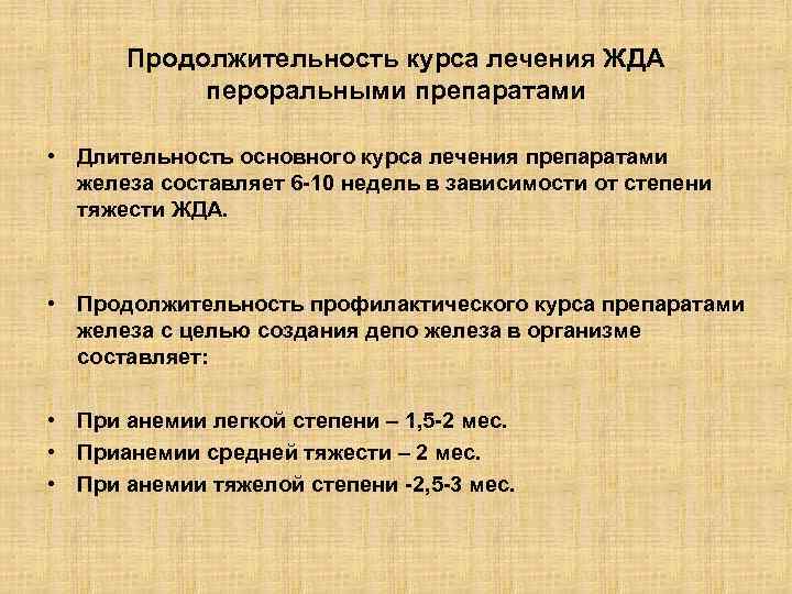 Продолжительность курса лечения ЖДА пероральными препаратами • Длительность основного курса лечения препаратами железа составляет
