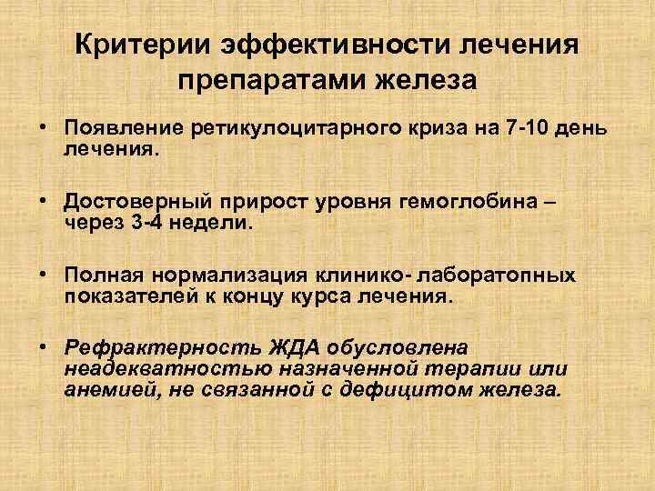 Критерии эффективности лечения препаратами железа • Появление ретикулоцитарного криза на 7 -10 день лечения.